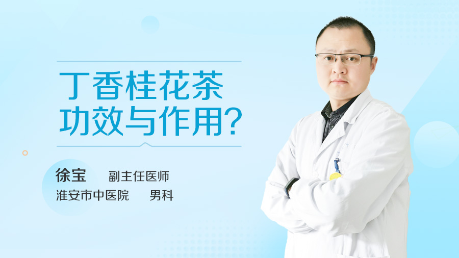丁香桂花茶功效与作用