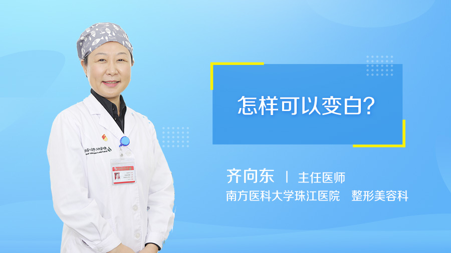 怎样可以变白
