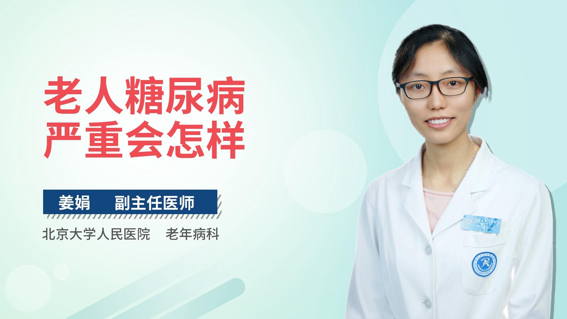 老人糖尿病严重会怎样