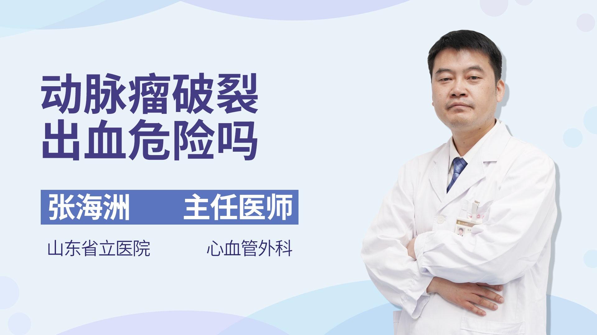 动脉瘤破裂出血危险吗