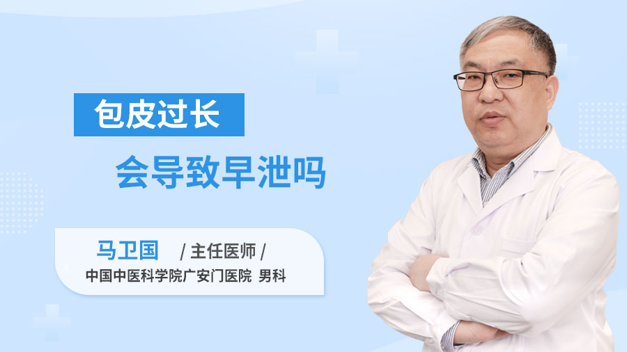 包皮过长会导致早泄吗
