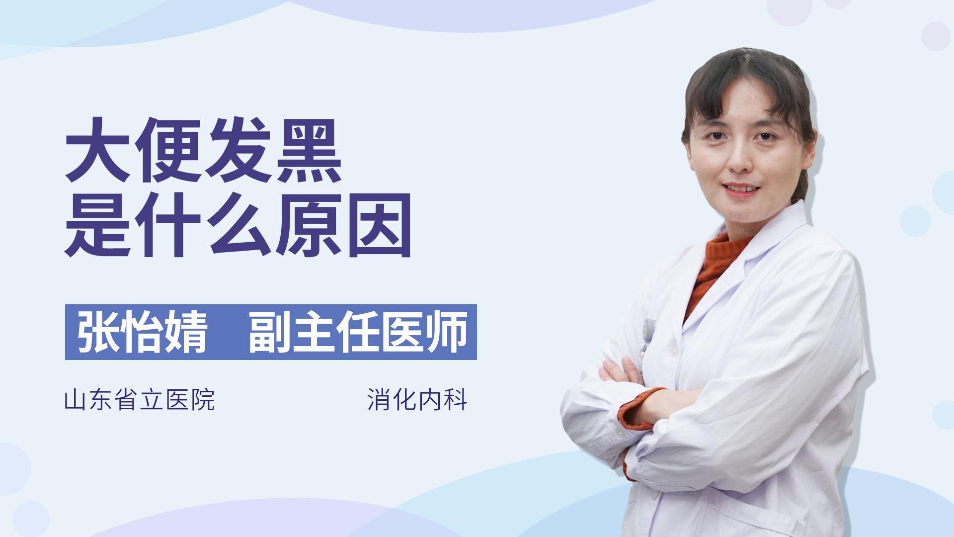 大便发黑是什么原因
