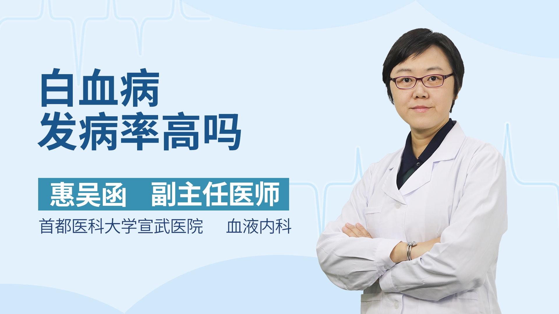 白血病发病率高吗