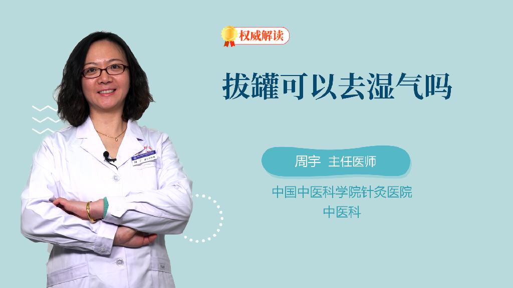 拔罐可以去湿气吗