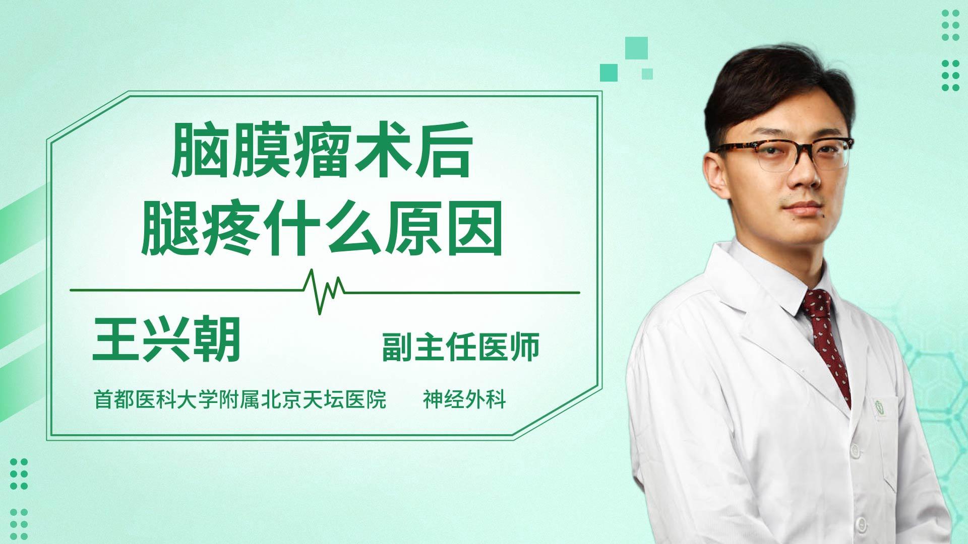 脑膜瘤术后腿疼什么原因