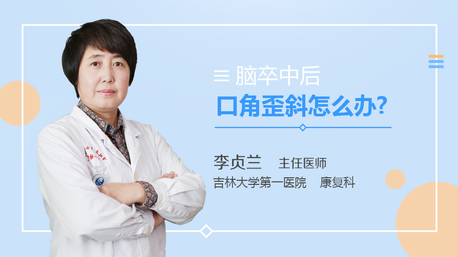 脑卒中后口角歪斜怎么办