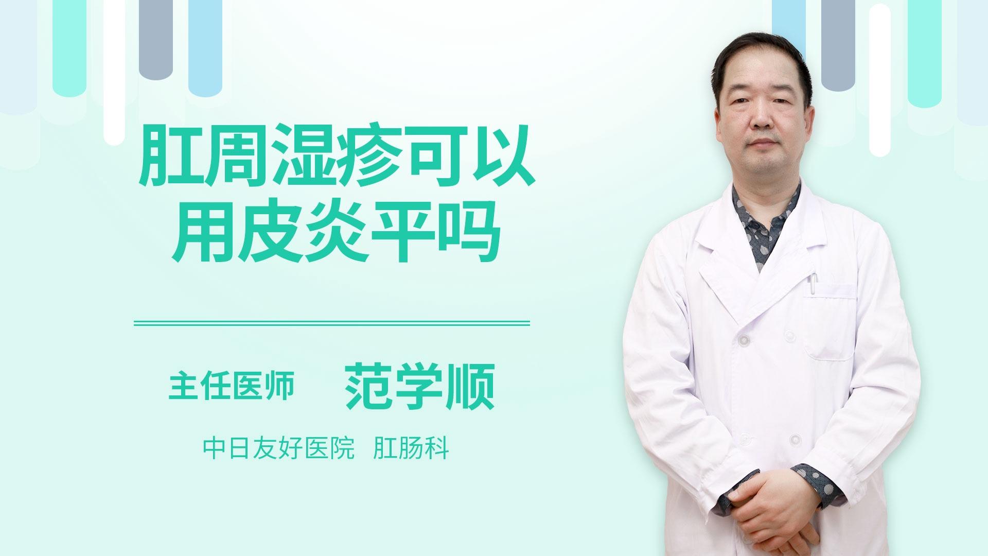 肛周湿疹可以用皮炎平吗