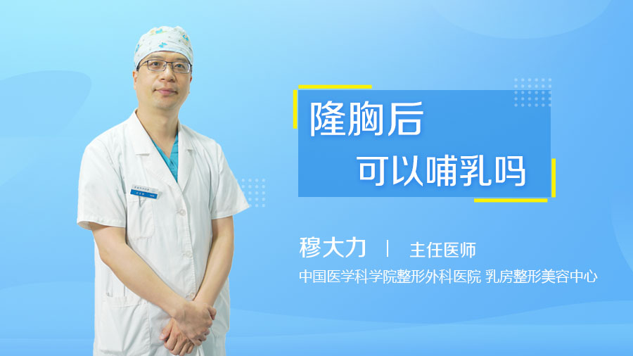 隆胸后可以哺乳吗