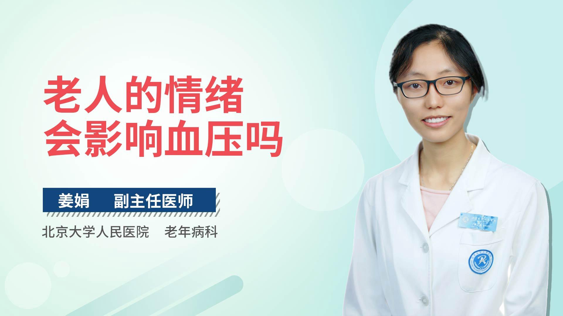 老人的情绪会影响血压吗