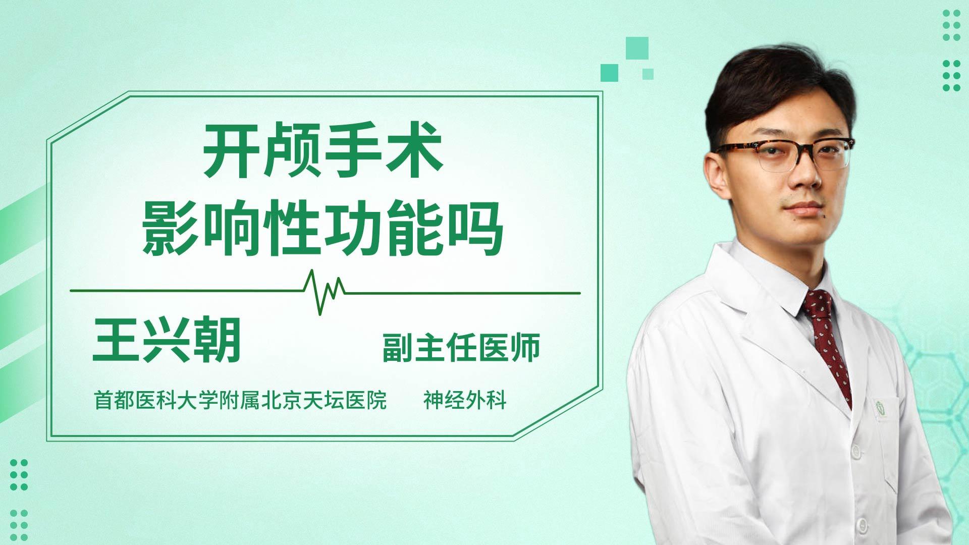 开颅手术影响性功能吗