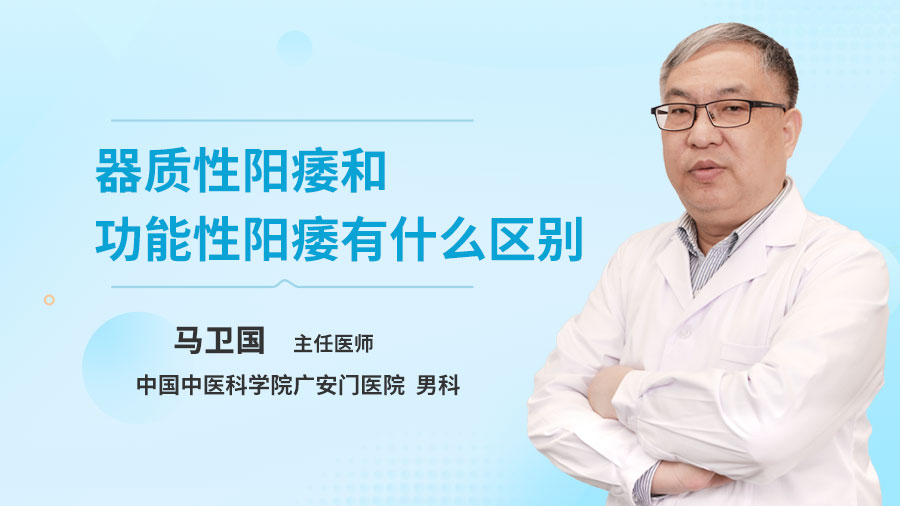 器质性阳痿和功能性阳痿有什么区别