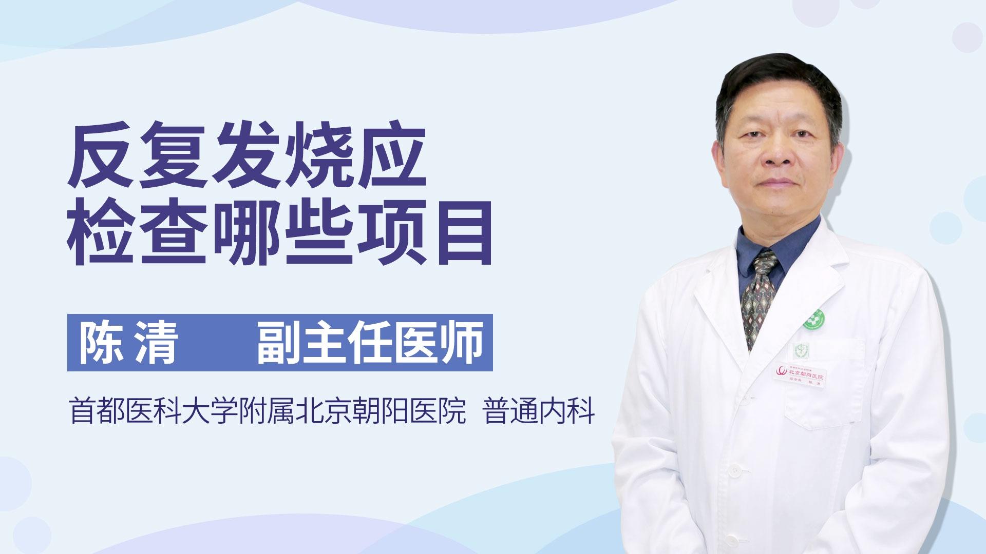 反复发烧应检查哪些项目