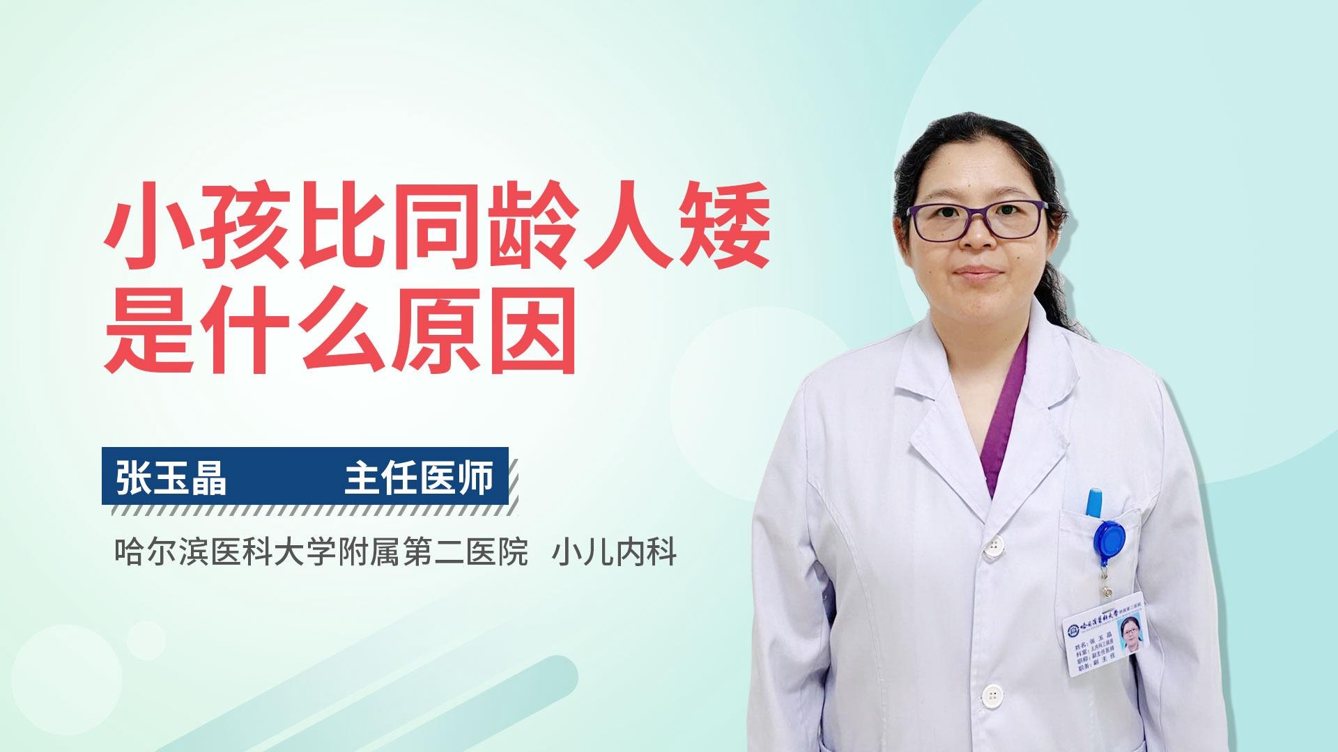 小孩比同龄人矮是什么原因