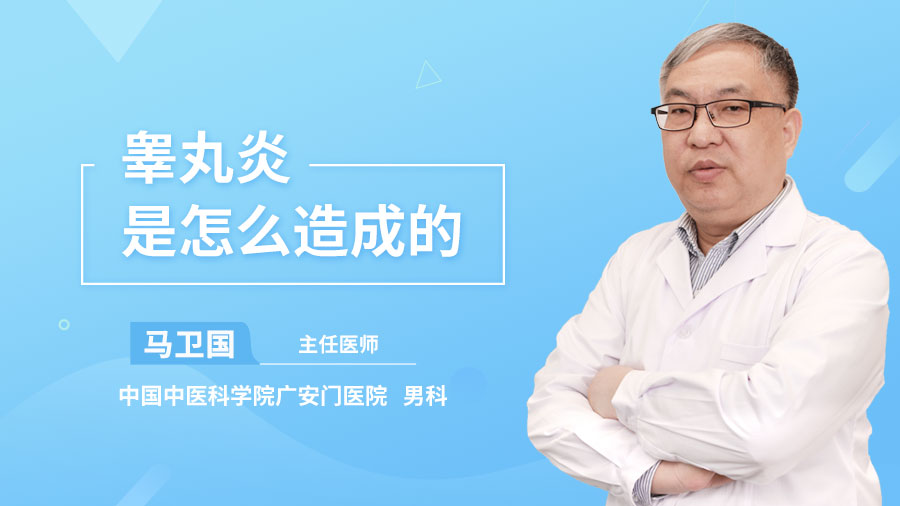 睾丸炎是怎么造成的