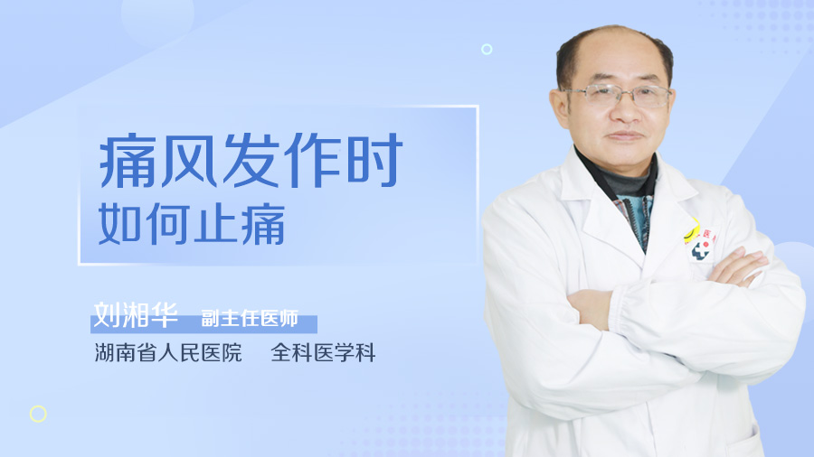 痛风发作时如何止痛