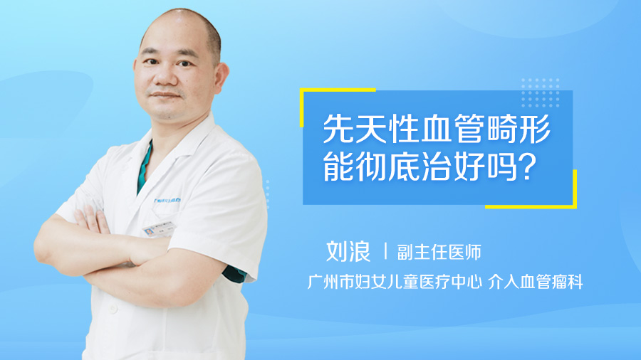 先天性血管畸形能彻底治好吗
