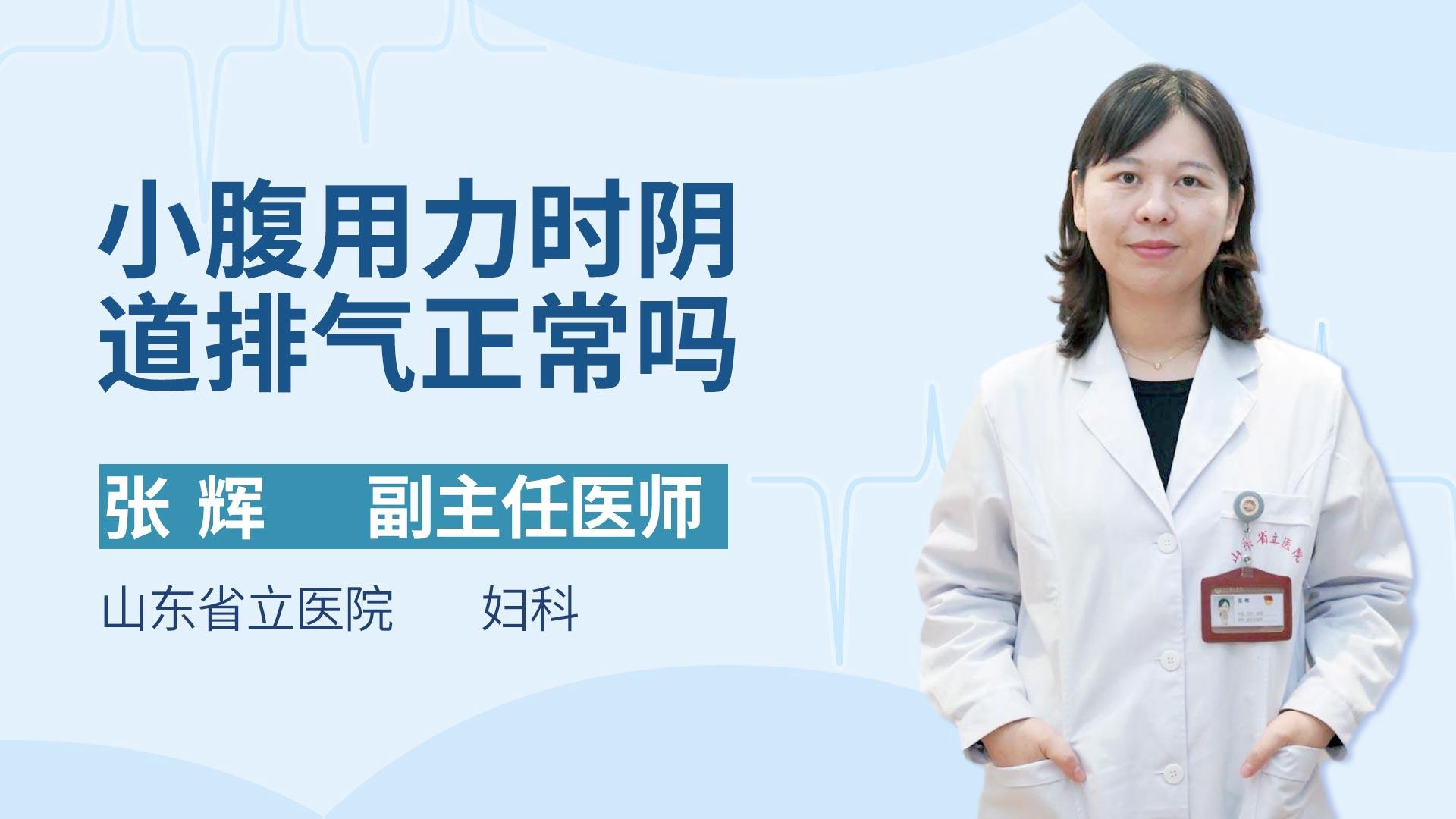 小腹用力时阴道排气正常吗