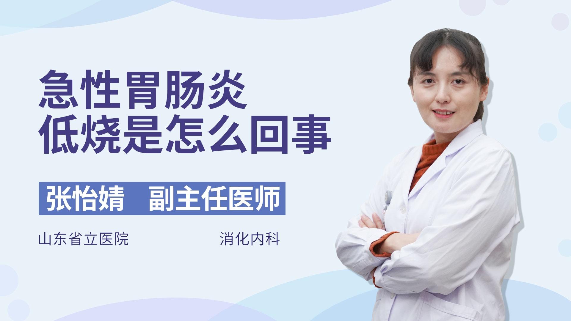 急性胃肠炎低烧是怎么回事