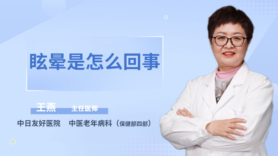 眩晕是怎么回事