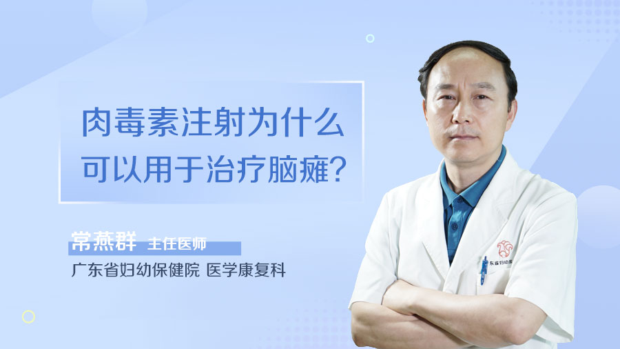 肉毒素注射为什么可以用于治疗脑瘫