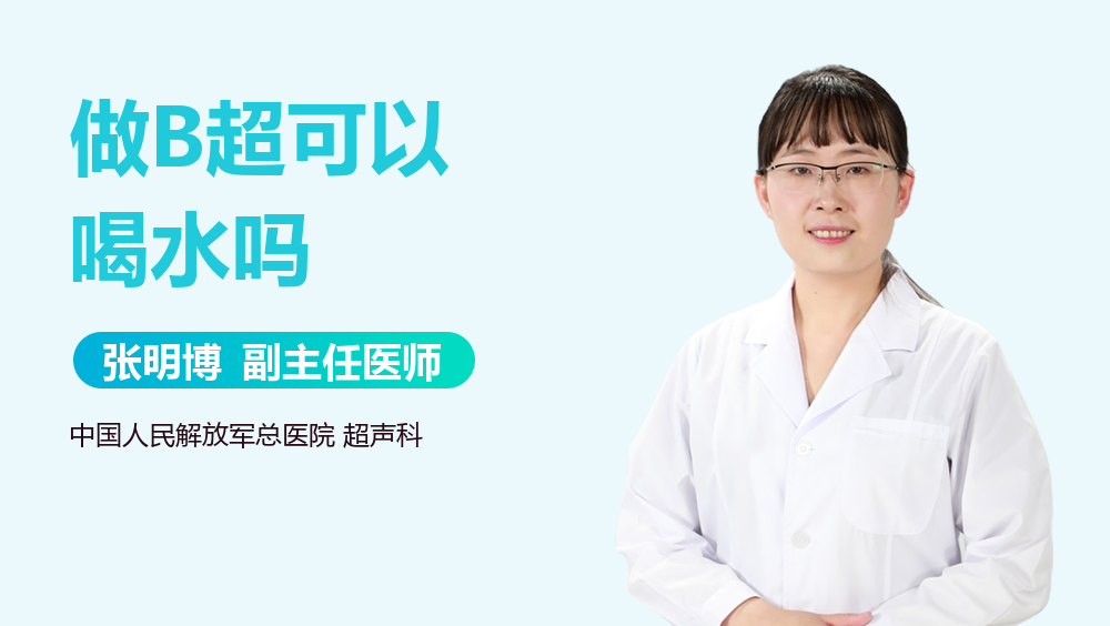 做B超可以喝水吗