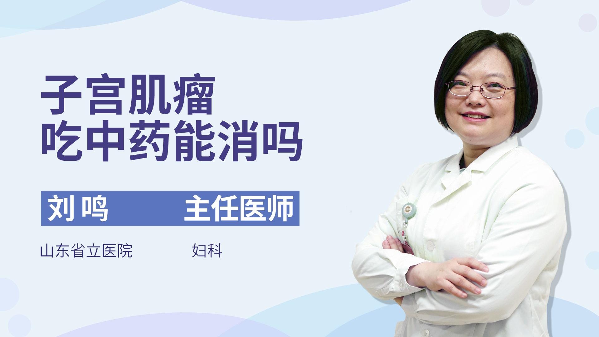子宫肌瘤吃中药能消吗