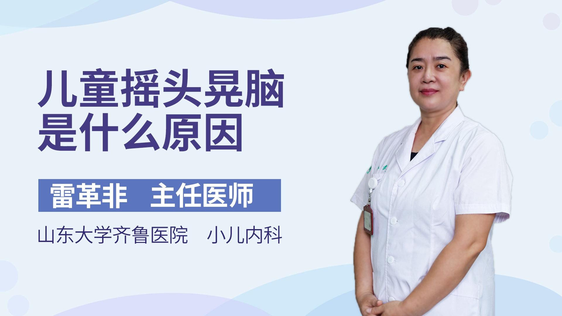 儿童摇头晃脑是什么原因