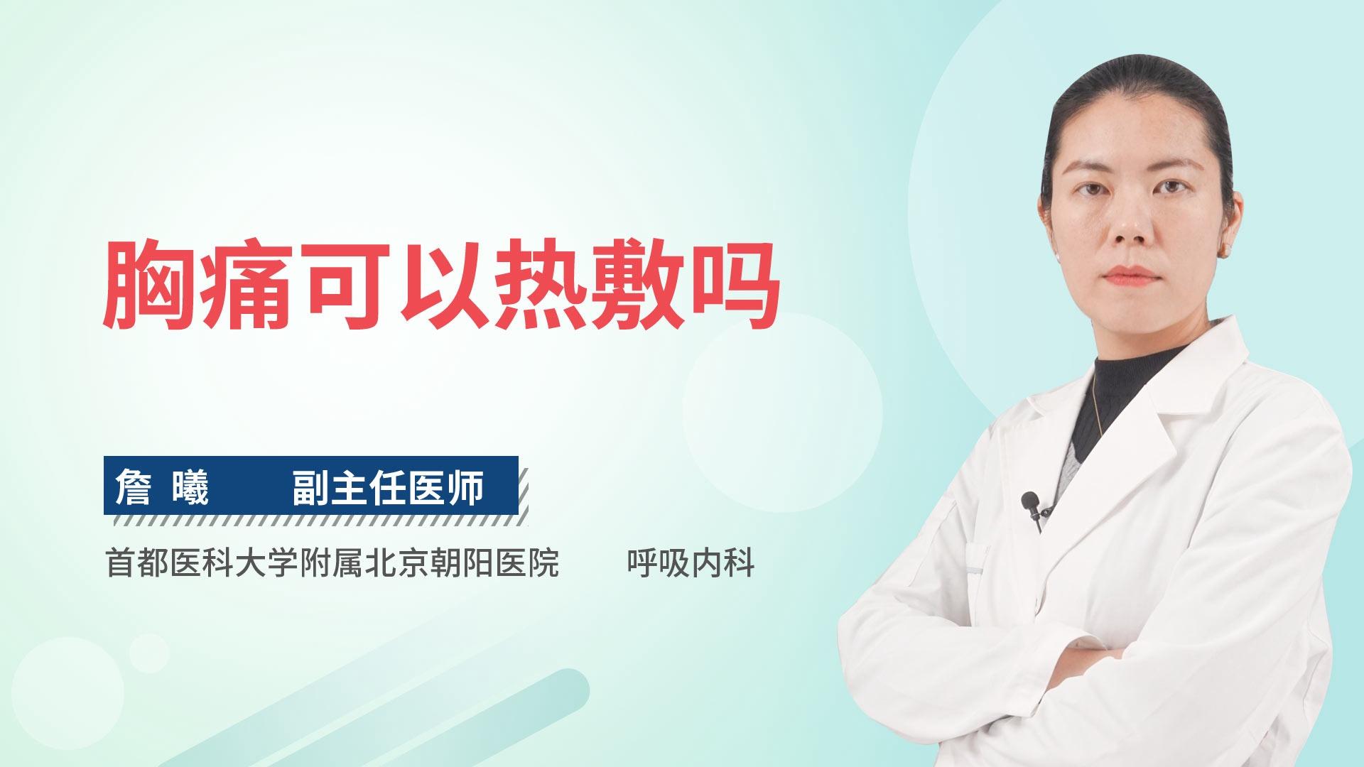 胸痛可以热敷吗