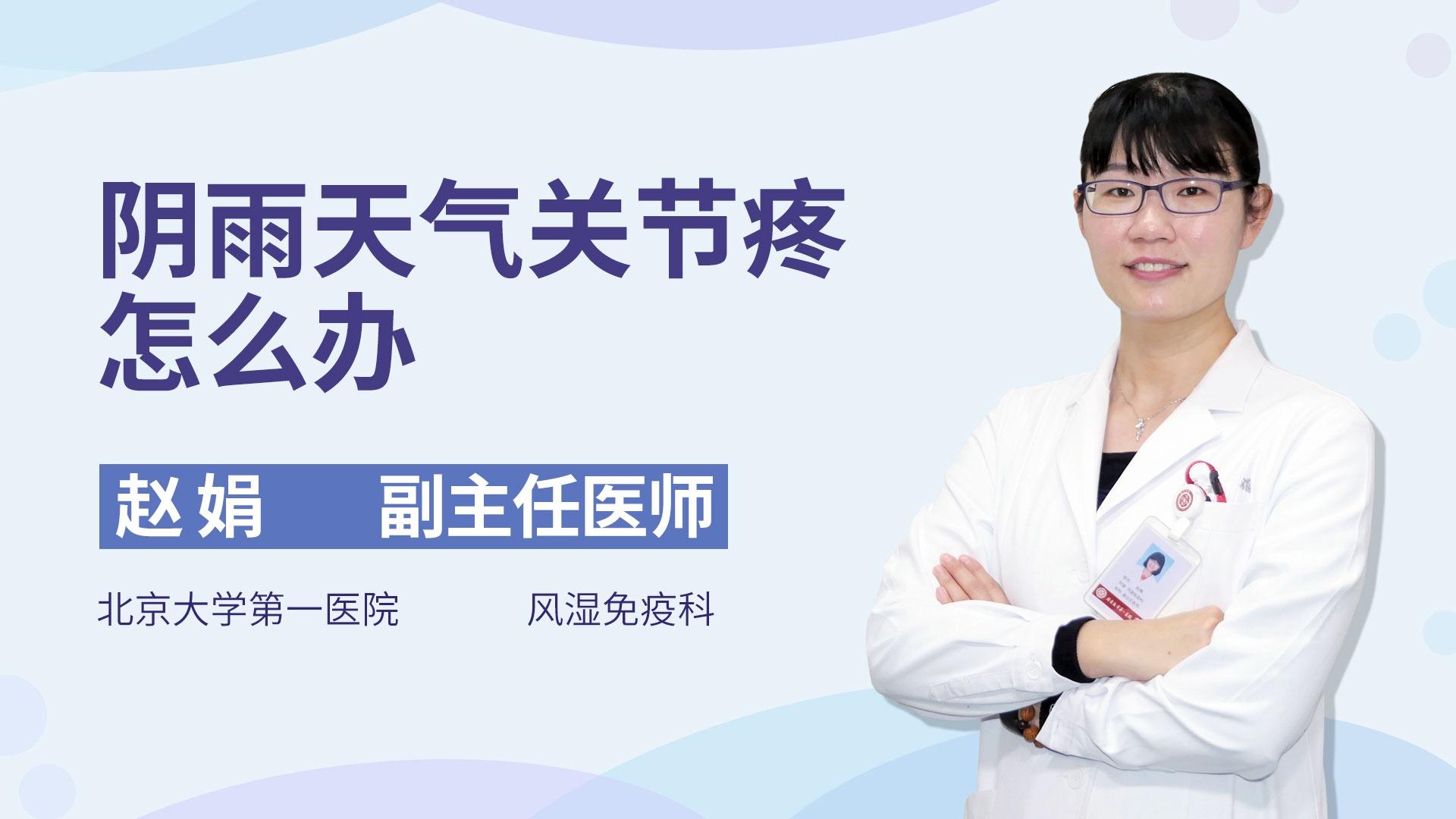阴雨天气关节疼怎么办