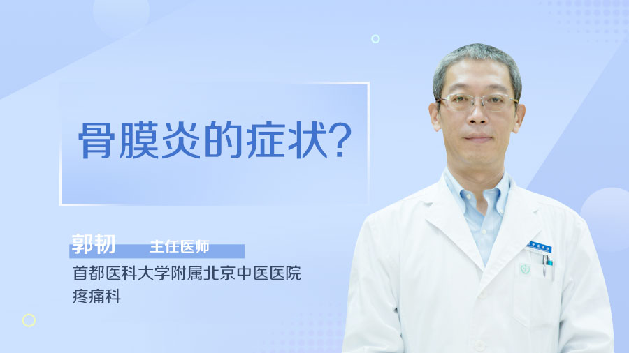 骨膜炎的症状