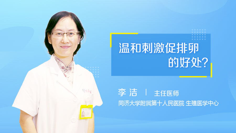 温和刺激促排卵的好处
