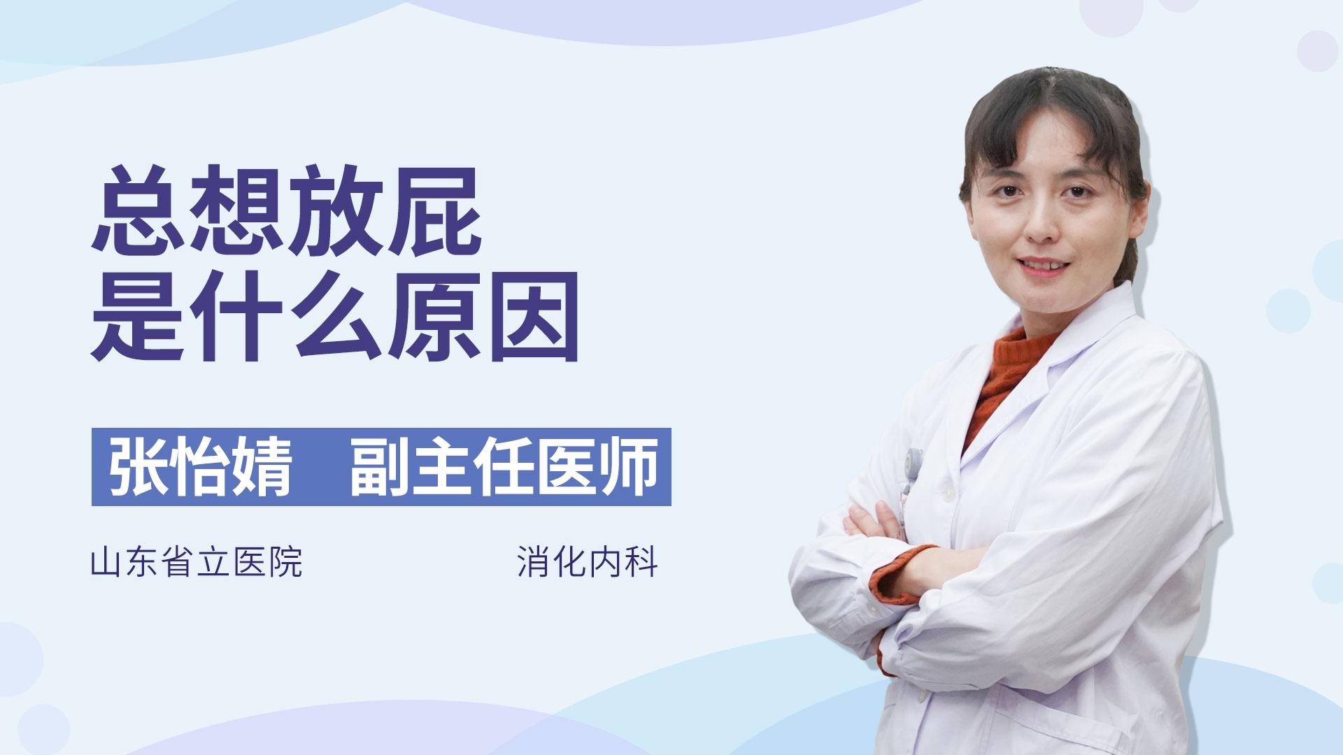 总想放屁是什么原因