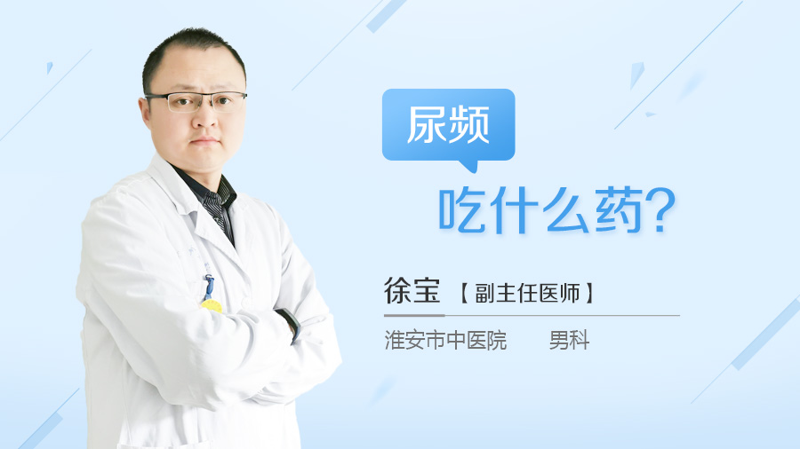 尿频吃什么药