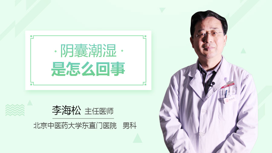 阴囊潮湿是怎么回事