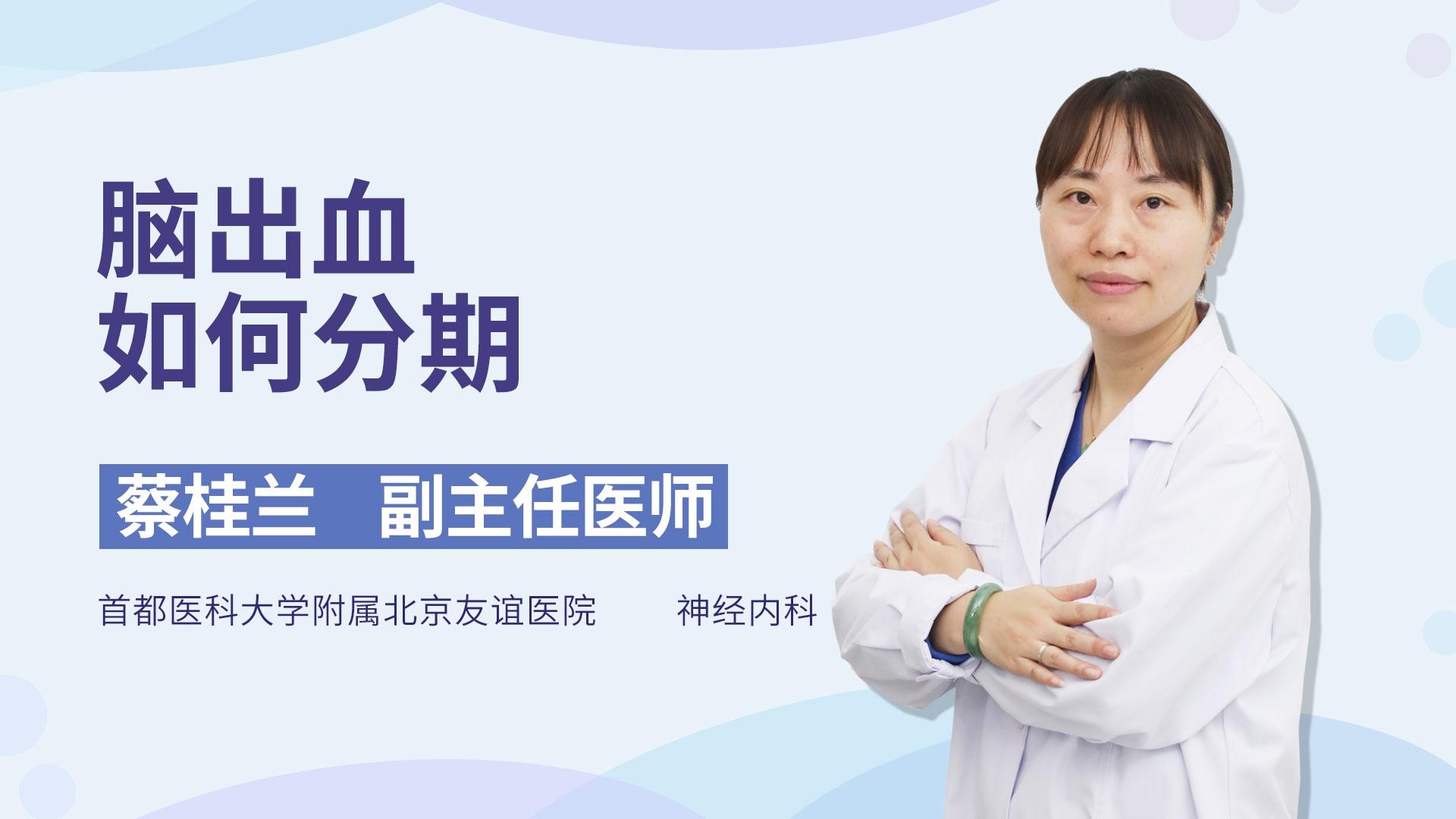 脑出血如何分期