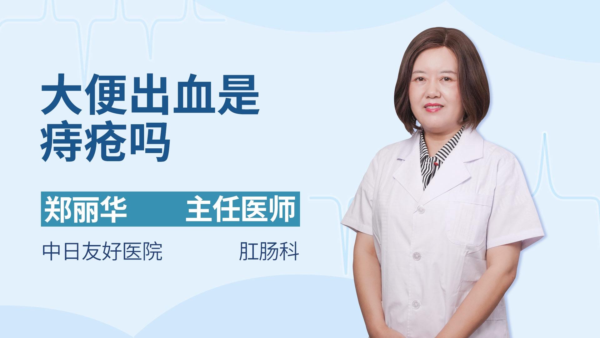 大便出血是痔疮吗