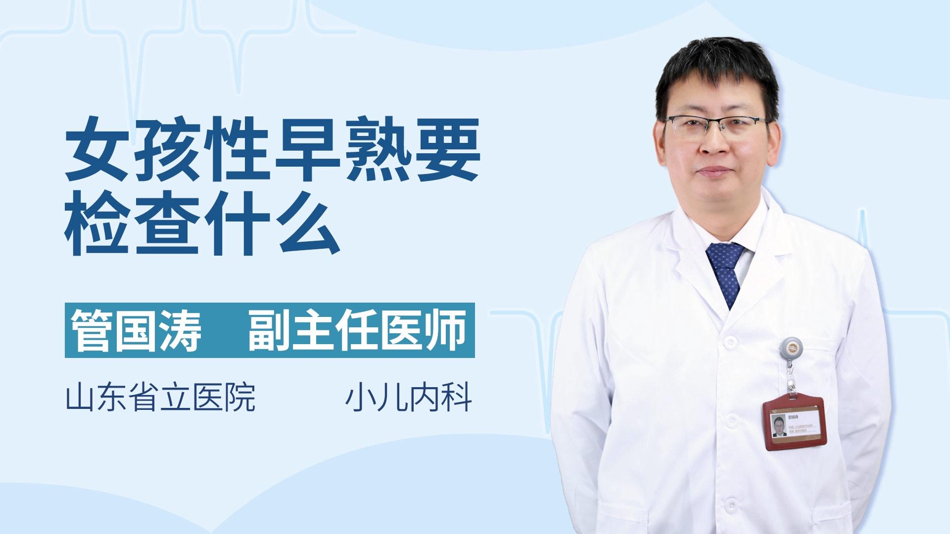 女孩性早熟要检查什么