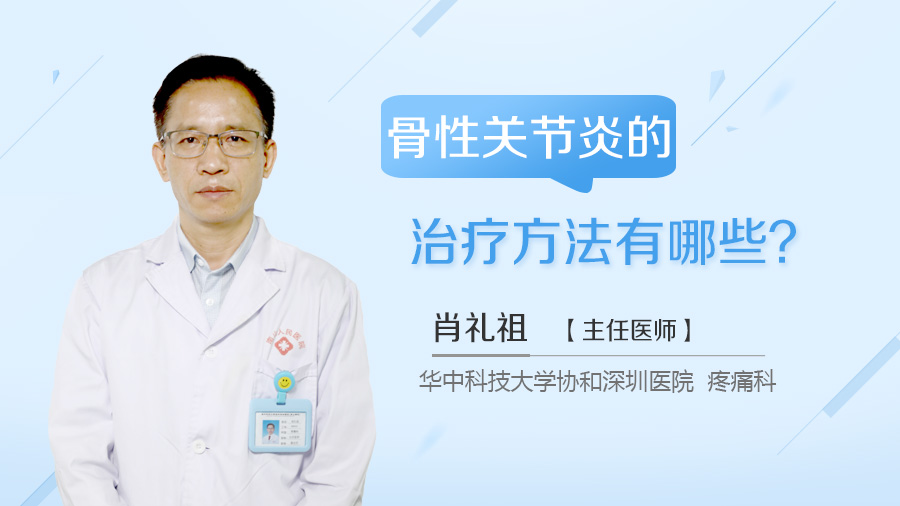 骨性关节炎的治疗方法有哪些？