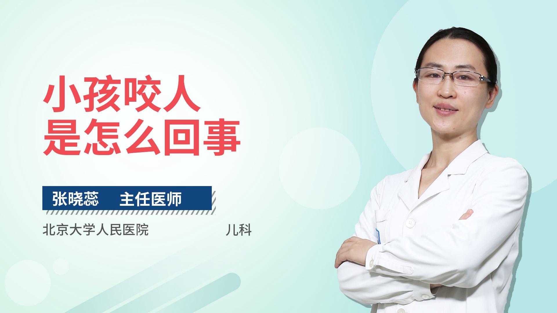 小孩咬人是怎么回事