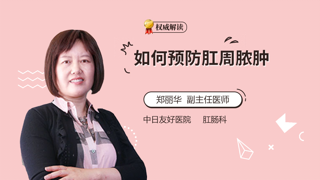 如何预防肛周脓肿