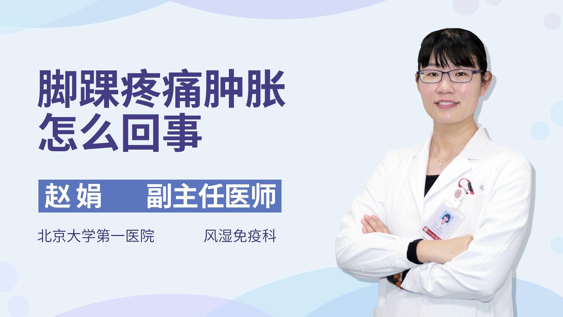 脚踝疼痛肿胀怎么回事