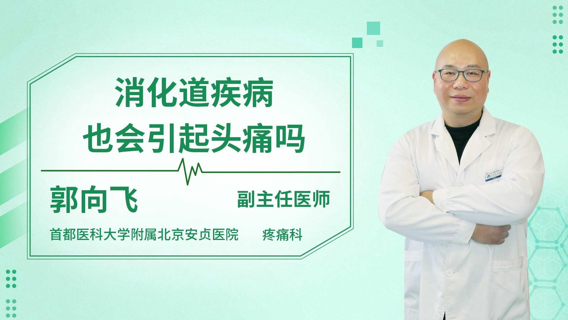 消化道疾病也会引起头痛吗