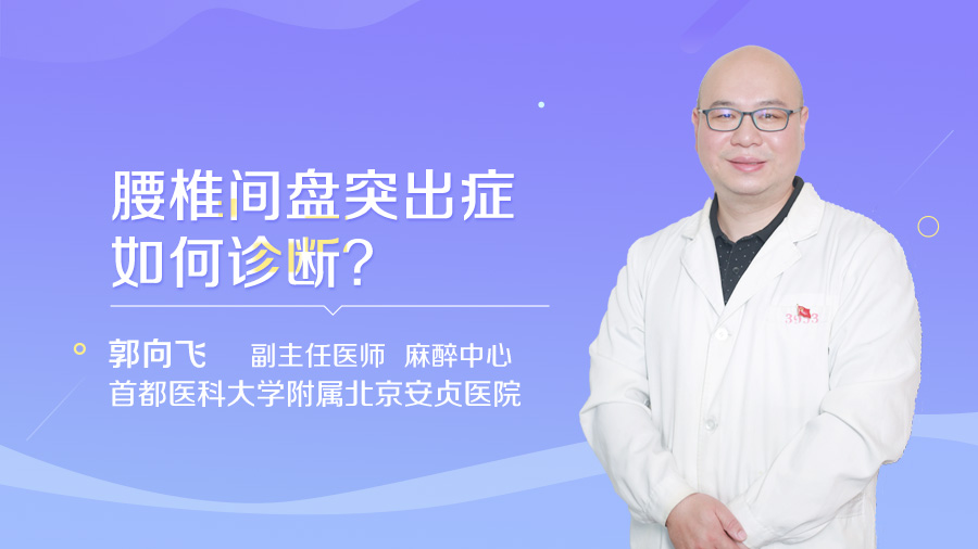 腰椎间盘突出症如何诊断