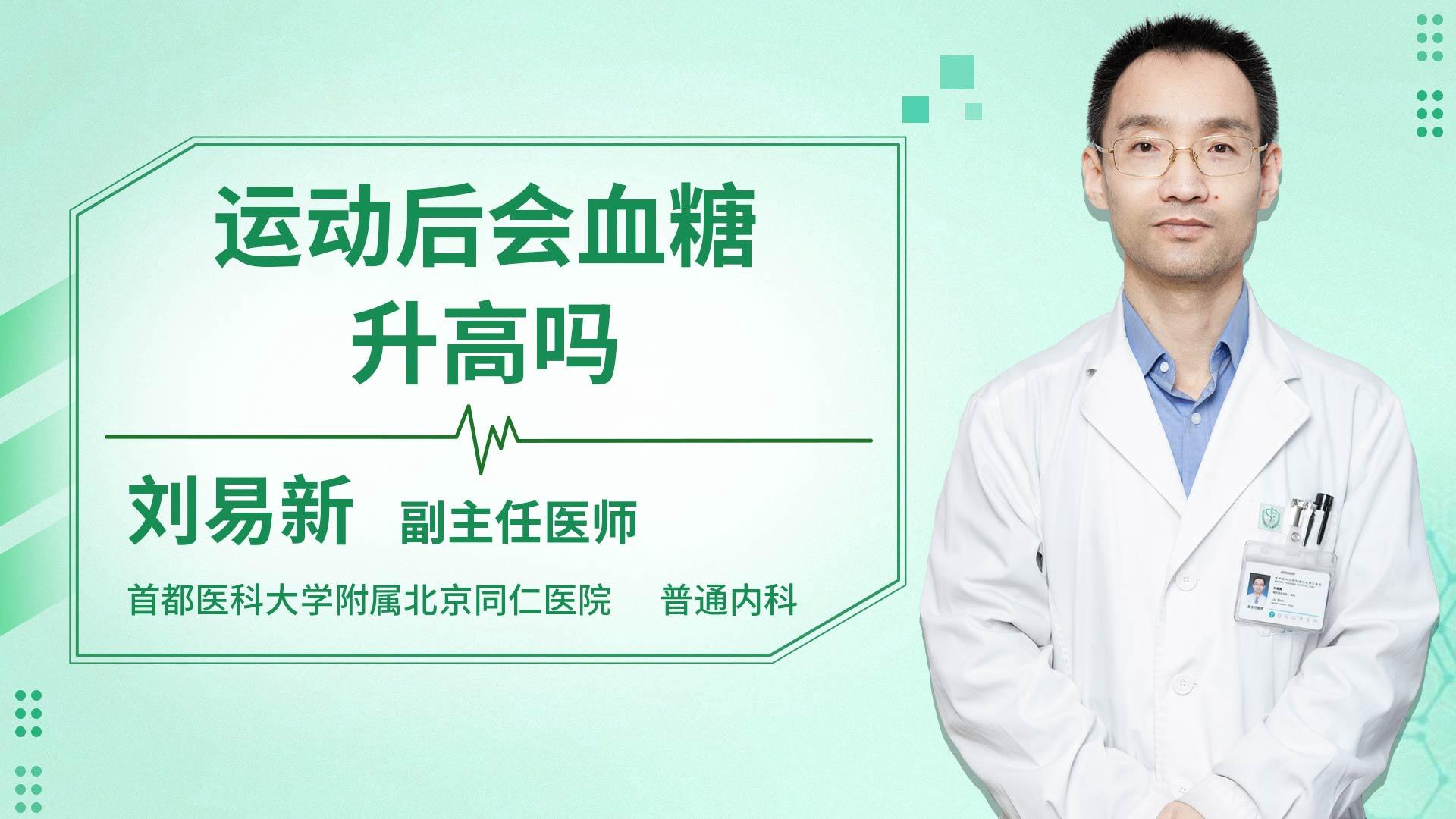 运动后会血糖升高吗