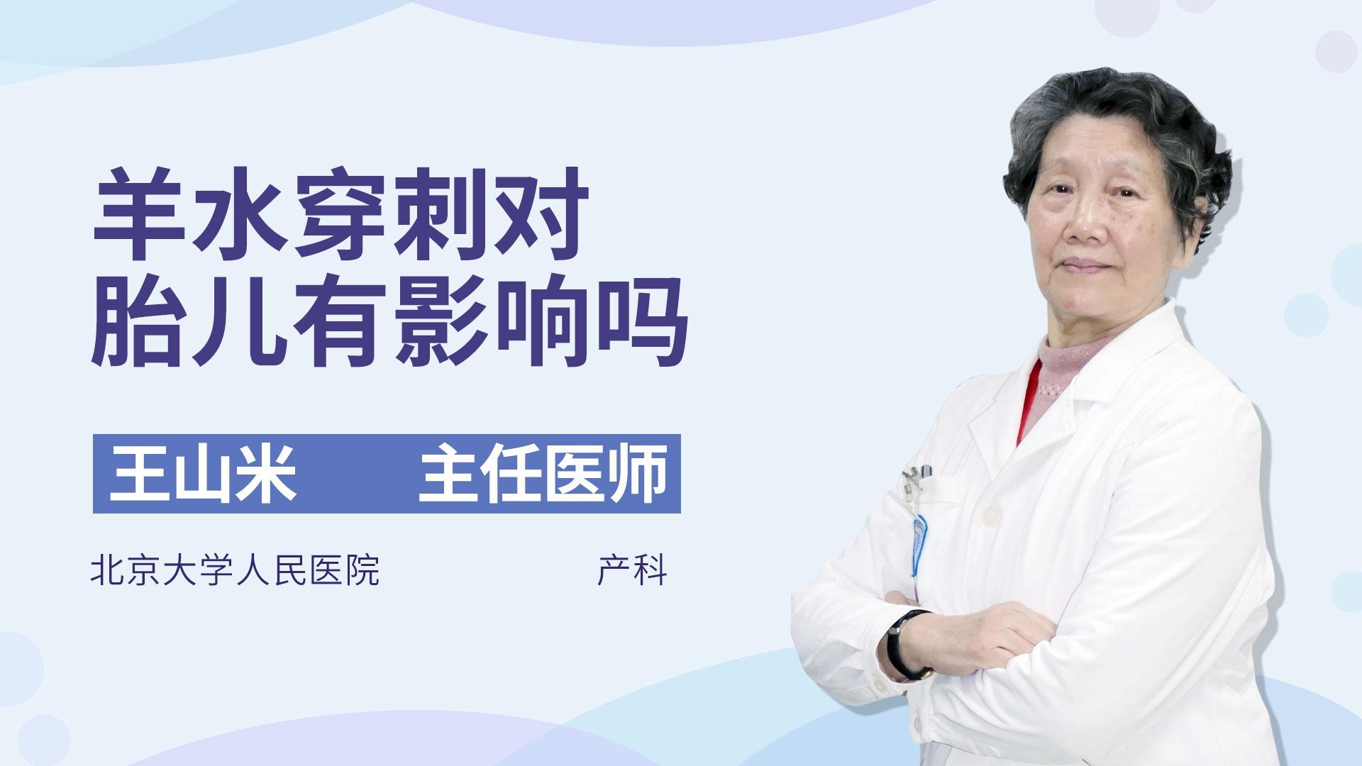 羊水穿刺对胎儿有影响吗