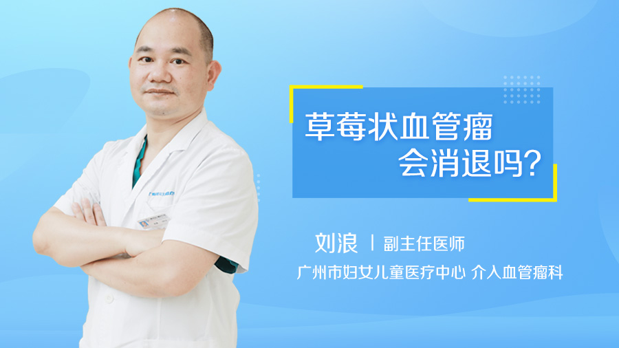 草莓状血管瘤会消退吗