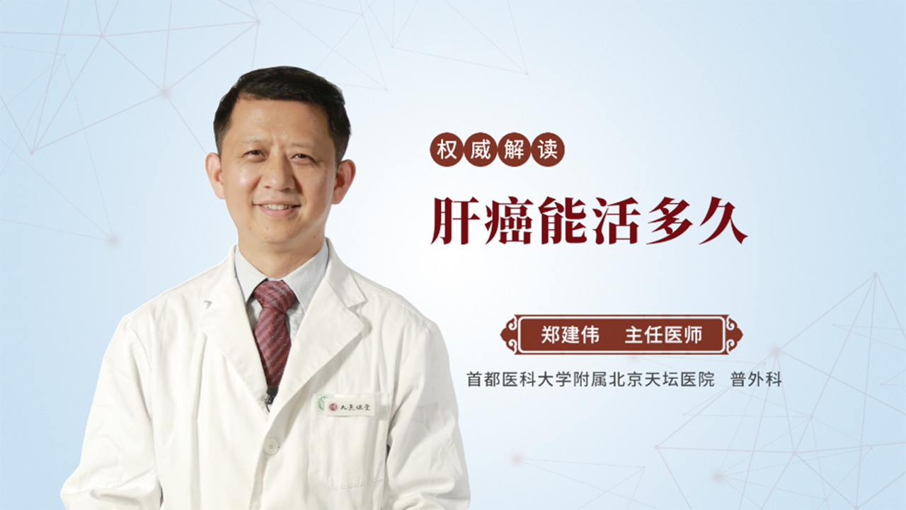 肝癌能活多久