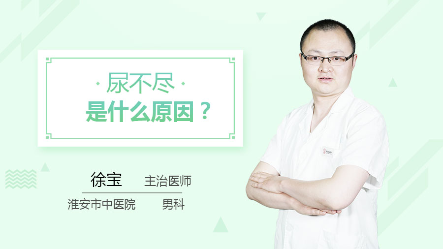 尿不尽是什么原因