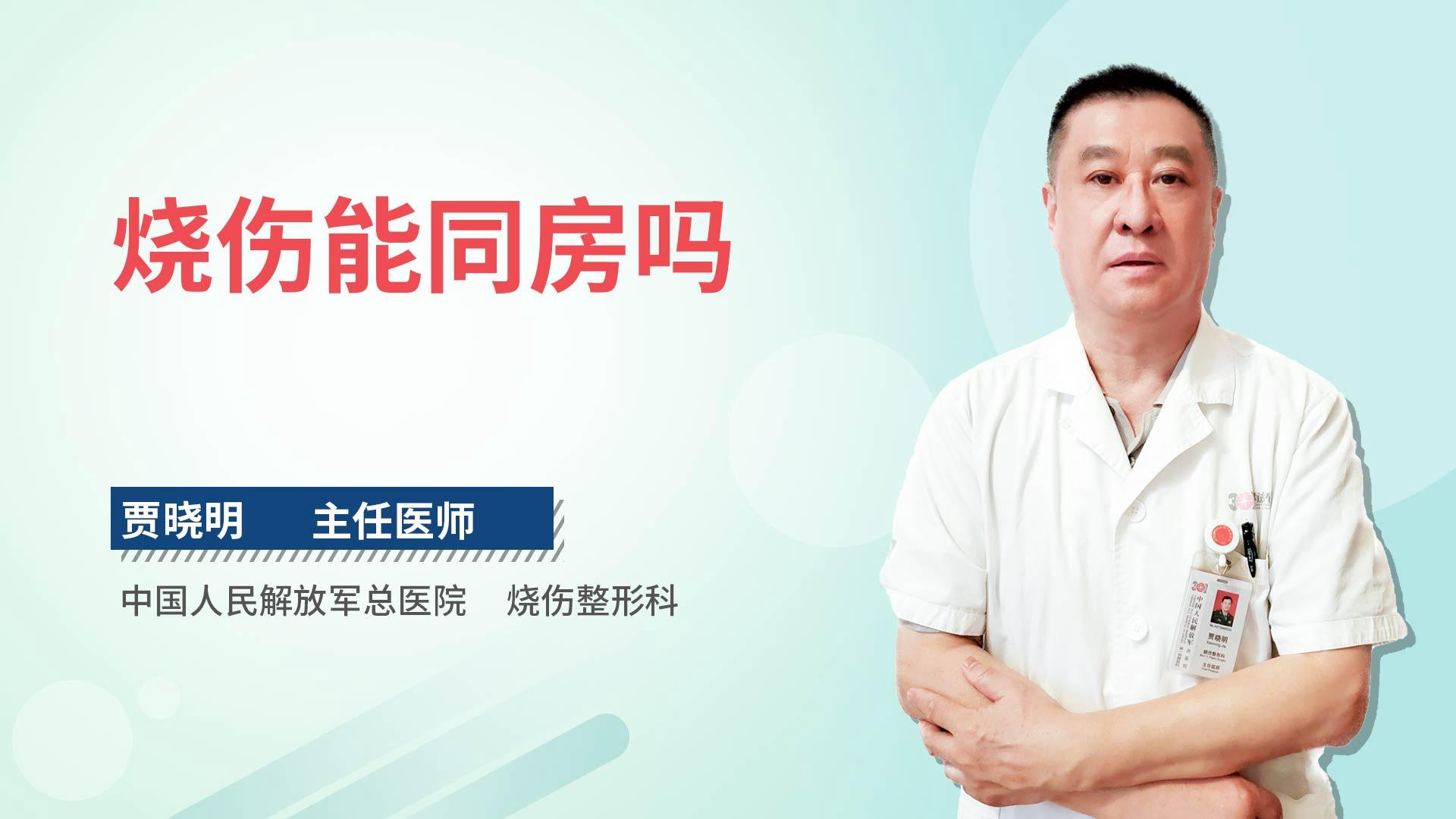 烧伤能同房吗