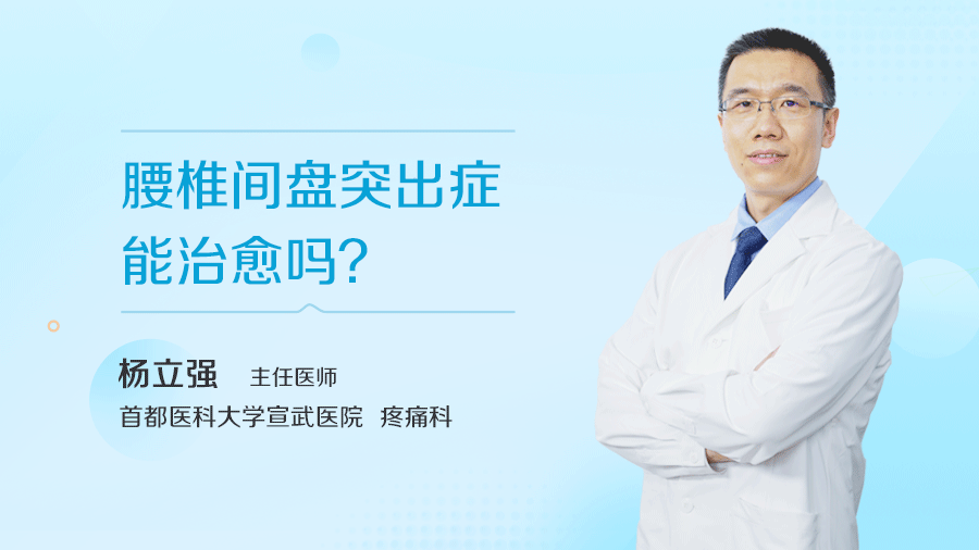 腰椎间盘突出症能治愈吗